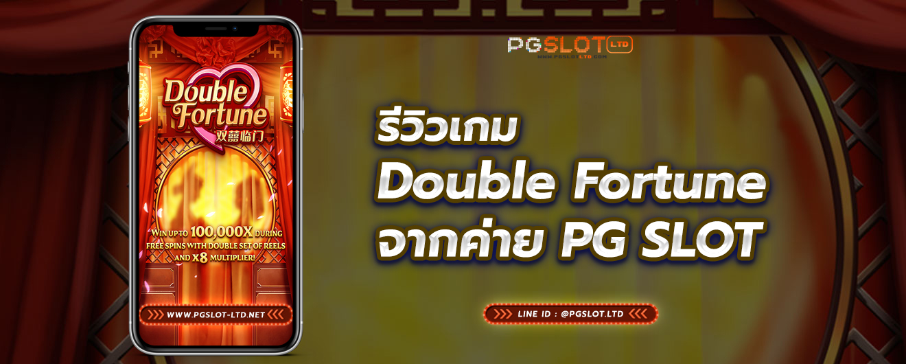รีวิวเกม Double Fortune จากค่าย พีจีสล็อต