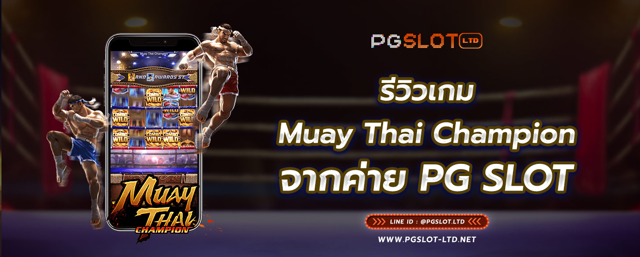 รีวิวเกม Muay Thai Champion จากค่าย พีจีสล็อต