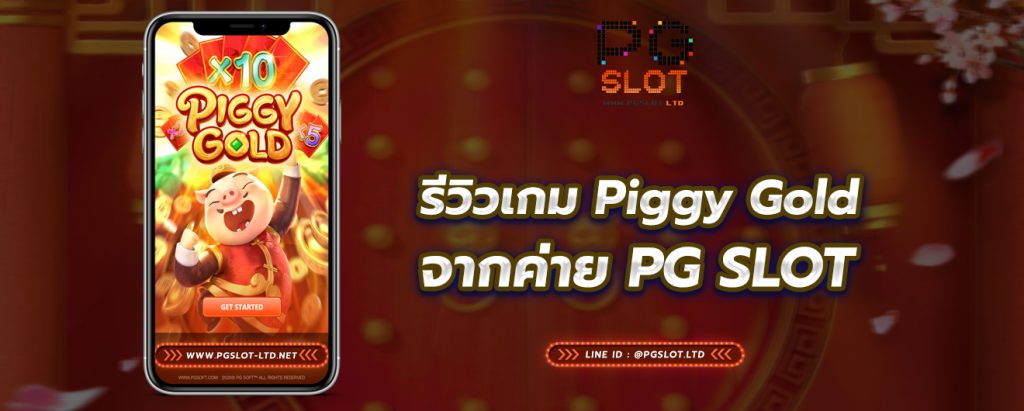 รีวิวเกม Piggy Gold จากค่าย พีจีสล็อต