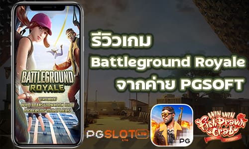 รีวิวเกม Battleground Royale จากค่าย PGSOFT