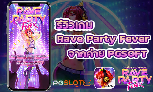 รีวิวเกม Rave Party Fever จากค่าย PGSOFT