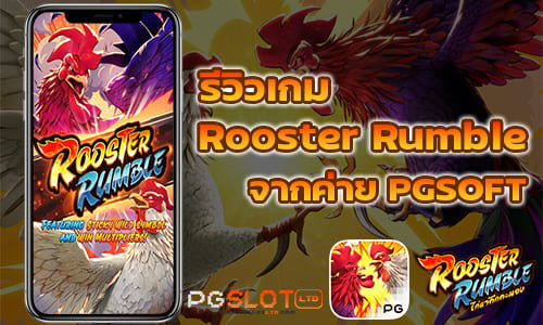 รีวิวเกม Rooster Rumble จากค่าย PGSOFT