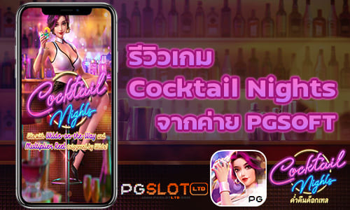 รีวิวเกม Cocktail Nights จากค่าย PGSOFT