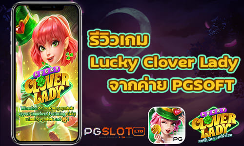 รีวิวเกม Lucky Clover Lady จากค่าย PGSOFT