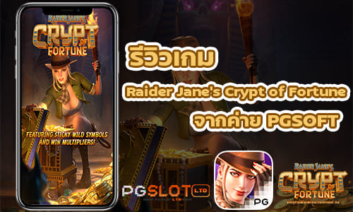 รีวิวเกม Raider Jane's Crypt of Fortune จากค่าย PGSOFT