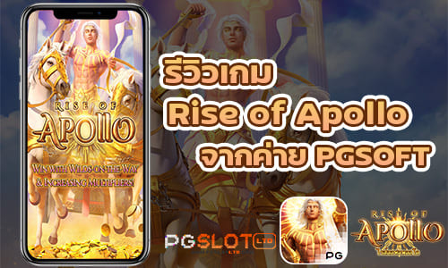 รีวิวเกม Rise of Apollo จากค่าย PGSOFT