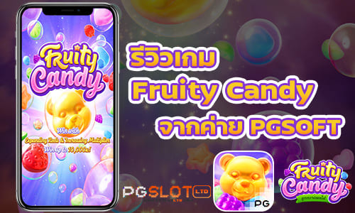 รีวิวเกม Fruity Candy จากค่าย PGSOFT