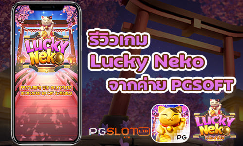 รีวิวเกม Lucky Neko จากค่าย PGSOFT