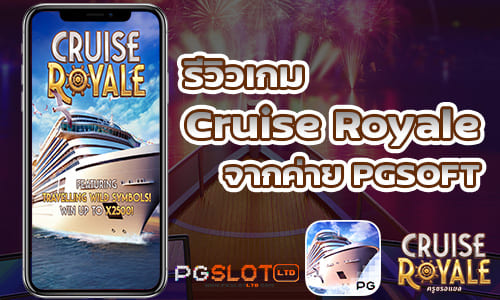 รีวิวเกม Cruise Royale จากค่าย PGSOFT