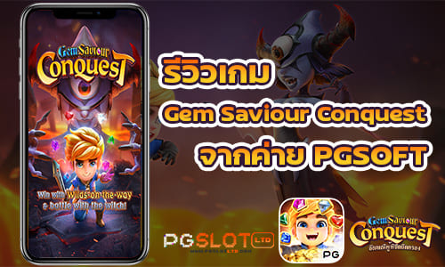 รีวิวเกม Gem Saviour Conquest จากค่าย PGSOFT