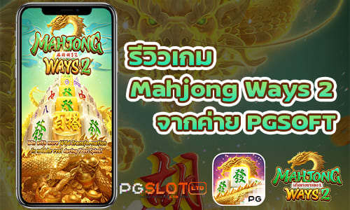 รีวิวเกม Mahjong Ways 2 จากค่าย PGSOFT