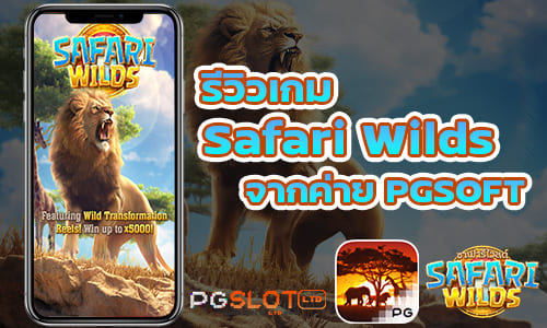 รีวิวเกม Safari Wilds จากค่าย PGSOFT