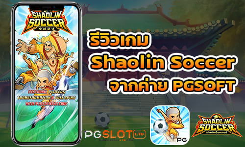 รีวิวเกม Shaolin Soccer จากค่าย PGSOFT