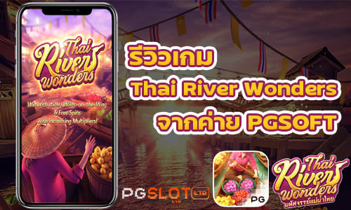 รีวิวเกม Thai River Wonders ค่าย PGSOFT