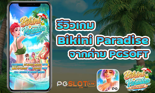 รีวิวเกม Bikini Paradise จากค่าย PGSOFT