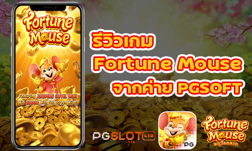 รีวิวเกม Fortune Mouse จากค่าย PGSOFT