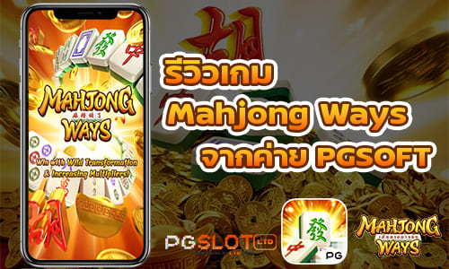 รีวิวเกม Mahjong Ways จากค่าย PGSOFT