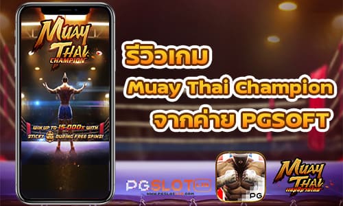 รีวิวเกม Muay Thai Champion จากค่าย PGSOFT
