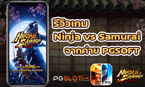 รีวิวเกม Ninja vs Samurai จากค่าย PGSLOT