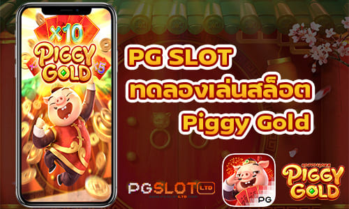 PG SLOT ทดลองเล่นสล็อต Piggy Gold ค่าย พีจี สล็อต